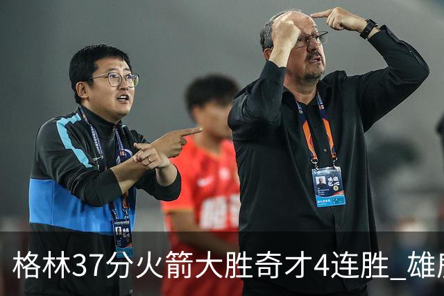 格林37分火箭大胜奇才4连胜 雄鹿逆转战胜76人
