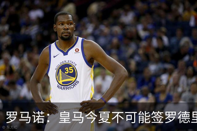 罗马诺：皇马今夏不可能签罗德里，B席加盟意味着罗德里已结束了