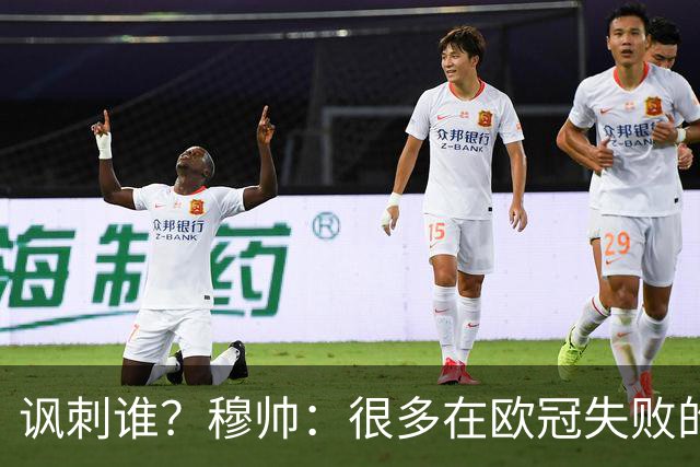 讽刺谁？穆帅：很多在欧冠失败的巨鲨要来欧联杯了