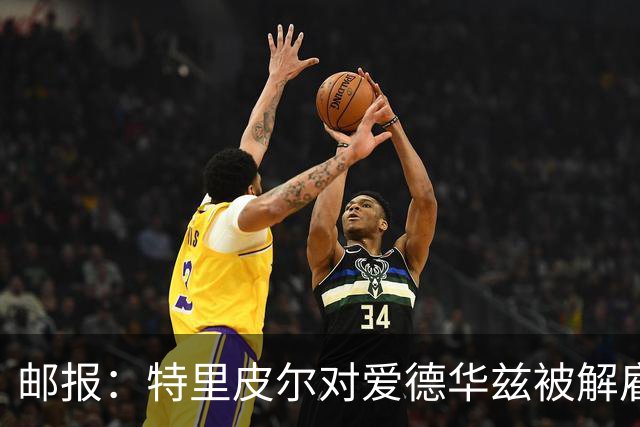 邮报：特里皮尔对爱德华兹被解雇感到愤怒，考虑取消与狼队合同